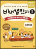 비버챌린지 2: 비버챌린지로 배우는 소프트웨어(초등학생용)