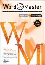 Word Master 워드마스터 수능 2000 (2013년)