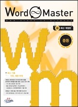 Word Master 워드마스터 중등 (2016년용)