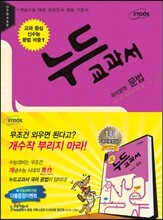 누드교과서 국어영역 문법 (2013년)