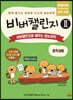 비버챌린지 2: 비버챌린지로 배우는 정보과학(중학생용)