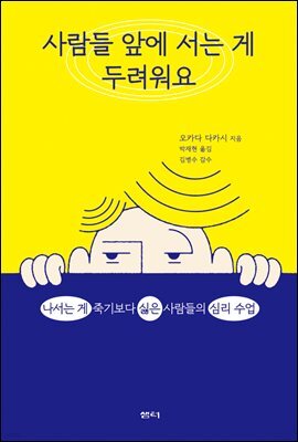 사람들 앞에 서는 게 두려워요