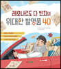 레오나르도 다빈치의 위대한 발명품 40