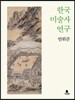 한국 미술사 연구