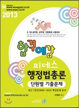 2013 합격예감 피데스 행정법총론 단원별 기출문제