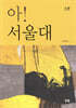 아! 서울대