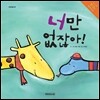 너만 없잖아!