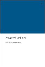 마르틴 루터 95개 논제