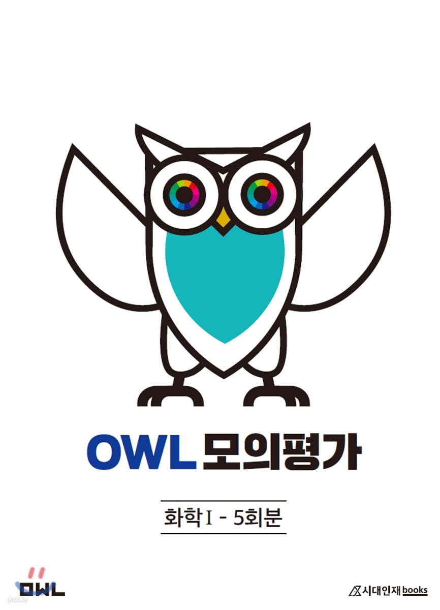 OWL 모의평가 화학1 5회분