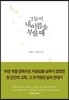 그들이 내 이름을 부를 때
