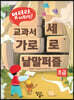 열려라, 어휘력! 교과서 가로세로 낱말퍼즐 : 초급