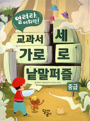 열려라, 어휘력! 교과서 가로세로 낱말퍼즐 : 중급