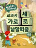 열려라, 어휘력! 교과서 가로세로 낱말퍼즐 : 중급