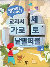 열려라, 어휘력! 교과서 가로세로 낱말퍼즐 : 고급