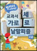 열려라, 어휘력! 교과서 가로세로 낱말퍼즐 : 고급