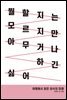 뭘 할지는 모르지만 아무거나 하긴 싫어