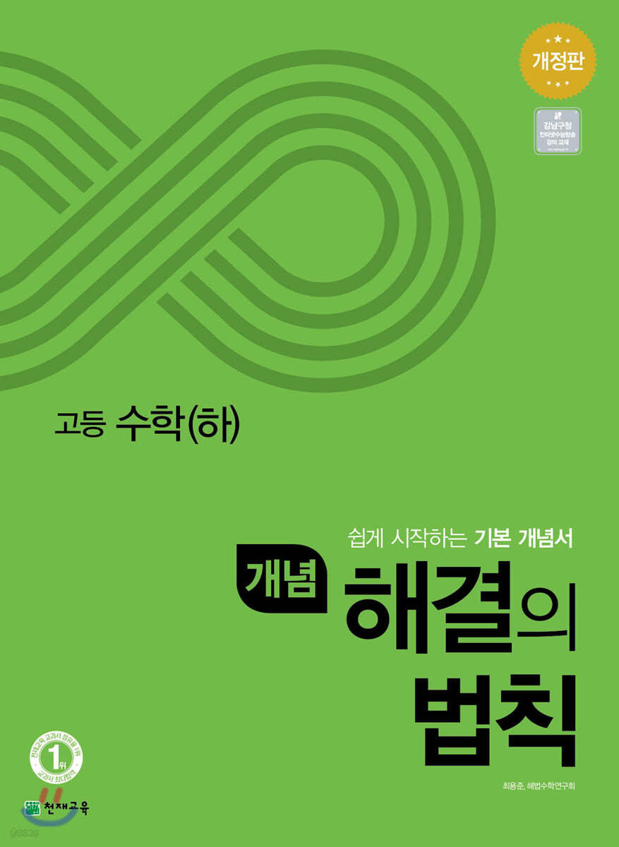 개념 해결의 법칙 고등 수학 (하) (2024년용)