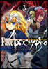 코믹 페이트 아포크리파 Fate/Apocrypha 3