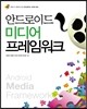 안드로이드 미디어 프레임워크