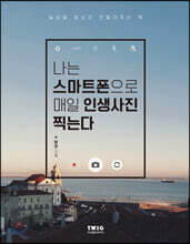 나는 스마트폰으로 매일 인생사진 찍는다