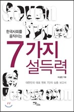 한국사회를 움직이는 7가지 설득력