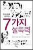 한국사회를 움직이는 7가지 설득력