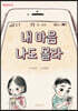 내 마음 나도 몰라
