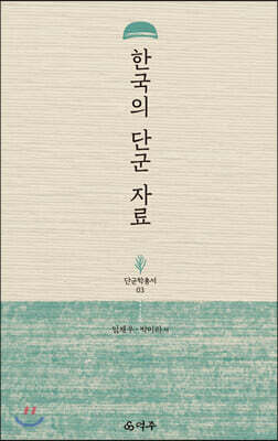 한국의 단군 자료