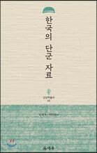 한국의 단군 자료