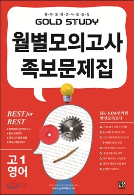 Gold Study 골드 스터디 월별모의고사 족보 대학수학능력시험 영어영역 영어 고1 (8절)(2013년)