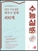 2021 수능실감 최우수 문항 400제