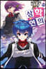 삼학연의 11