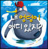 내 엉덩이 어디 있지?