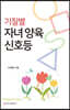 기질별 자녀 양육 신호등