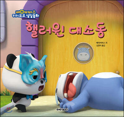 핼러윈 대소동