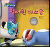 핼러윈 대소동