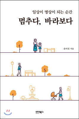 멈추다, 바라보다