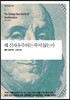 왜 신자유주의는 죽지 않는가