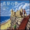 眞晝の夢
