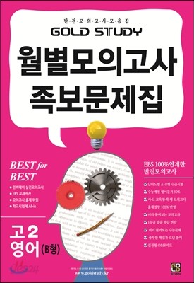 Gold Study 골드 스터디 월별모의고사 족보 대학수학능력시험 영어영역 영어 B형 고2 (8절)(2013년)