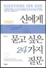신에게 묻고 싶은 24가지 질문