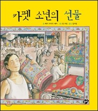 카펫 소년의 선물