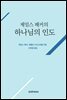 제임스 패커의 하나님의 인도