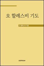 오 할레스비 기도