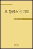 오 할레스비 기도