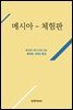 메시아 1 (체험판)