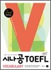 시나공 iBT TOEFL Vocabulary 2nd edition
