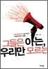 그들은 아는 우리만 모르는
