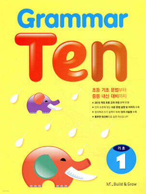 Grammar Ten 기초 1