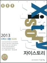 Xistory 자이스토리 수학 2 B형 553제 (2013년)